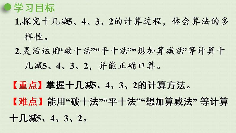 人教版一年级数学下册 2 20以内的退位减法 第4课时  十几减5、4、3、2 课件02