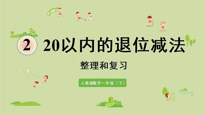 人教版一年级数学下册 2 20以内的退位减法 整理和复习 课件第1页