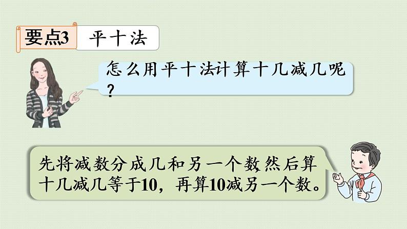 人教版一年级数学下册 2 20以内的退位减法 整理和复习 课件第5页