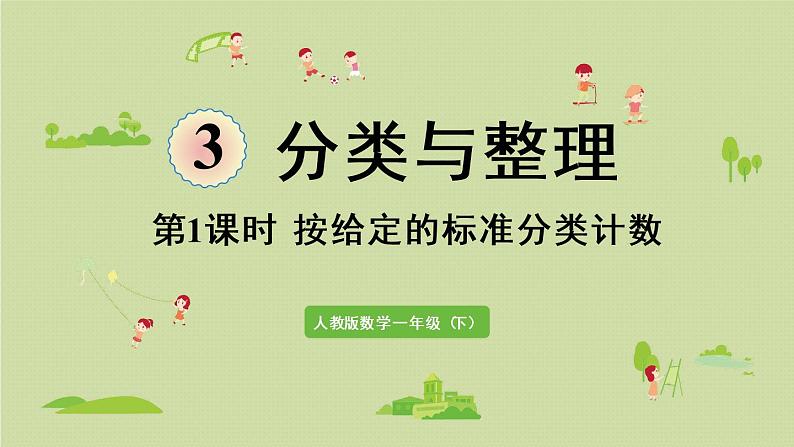 人教版一年级数学下册 3分类与整理 第1课时  按给定的标准分类计数 课件.pptx01