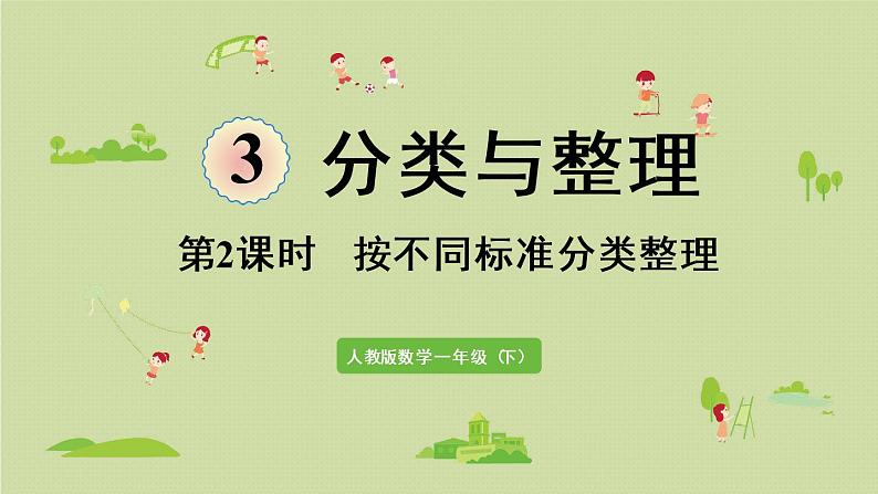 人教版一年级数学下册 3分类与整理 第2课时  按不同标准分类整理 课件.pptx01