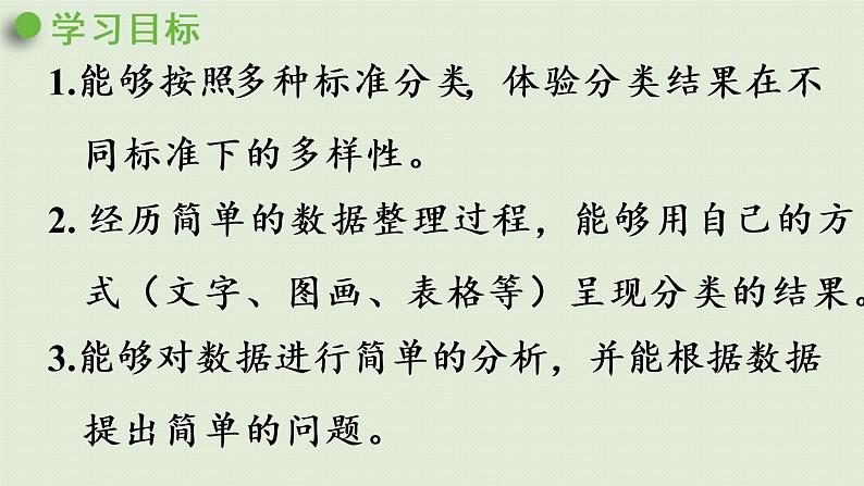 人教版一年级数学下册 3分类与整理 第2课时  按不同标准分类整理 课件.pptx02