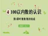 人教版一年级数学下册 4 100以内数的认识 第1课时  数数  数的组成 课件
