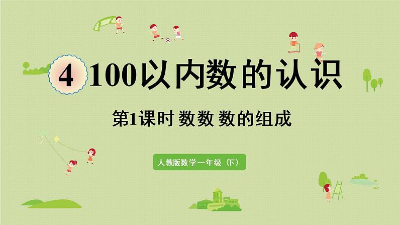 人教版一年级数学下册 4 100以内数的认识 第1课时  数数  数的组成 课件第1页