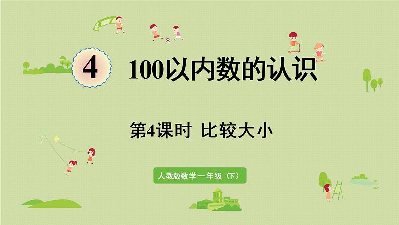 人教版一年级数学下册 4 100以内数的认识 第4课时  比较大小 课件第1页