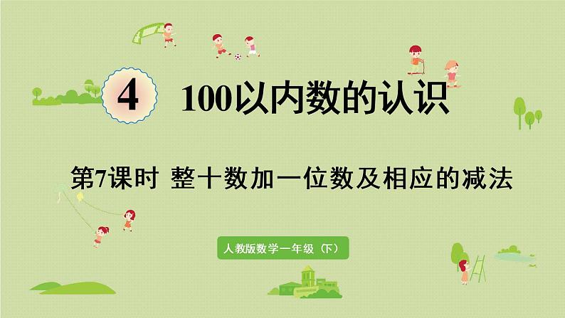 人教版一年级数学下册 4 100以内数的认识 第7课时  整十数加一位数及相应的减法 课件第1页