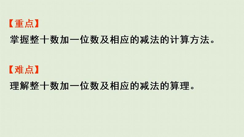 人教版一年级数学下册 4 100以内数的认识 第7课时  整十数加一位数及相应的减法 课件第3页