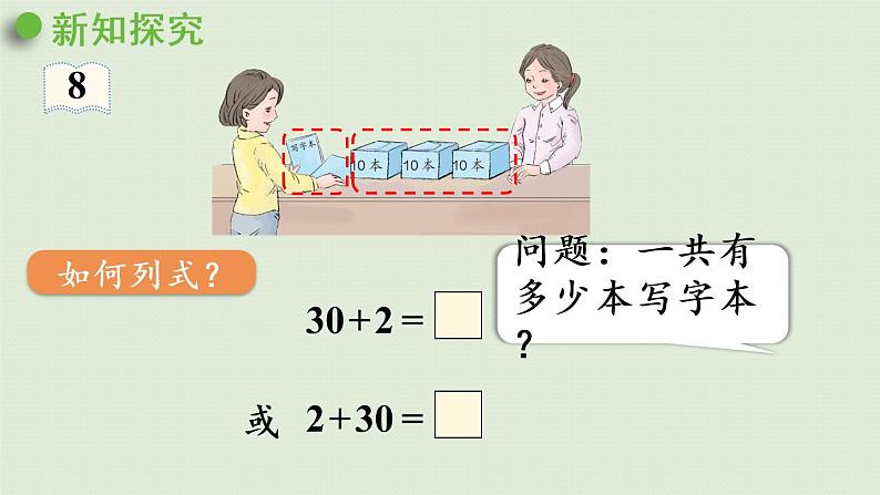 人教版一年级数学下册 4 100以内数的认识 第7课时  整十数加一位数及相应的减法 课件第5页