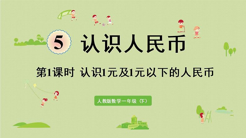 人教版一年级数学下册 5认识人民币 第1课时  认识1元及1元以下的人民币 课件01