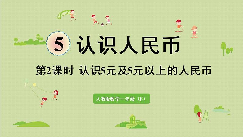 人教版一年级数学下册 5认识人民币 第2课时  认识5元及5元以上的人民币 课件01