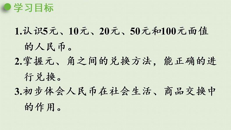 人教版一年级数学下册 5认识人民币 第2课时  认识5元及5元以上的人民币 课件02