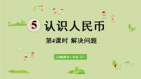 数学一年级下册5. 认识人民币认识人民币教课内容课件ppt