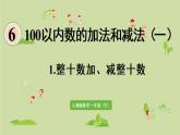人教版一年级数学下册 6 100以内的加法和减法（一）整十数加、减整十数 课件