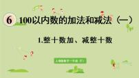 小学数学人教版一年级下册整十数加、减整十数课前预习ppt课件