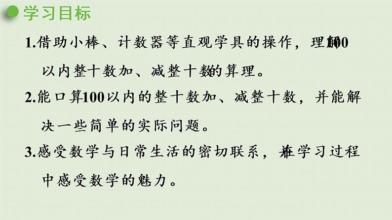 人教版一年级数学下册 6 100以内的加法和减法（一）整十数加、减整十数 课件02