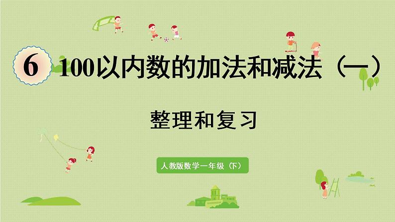 人教版一年级数学下册 6 100以内的加法和减法（一）整理和复习 课件01