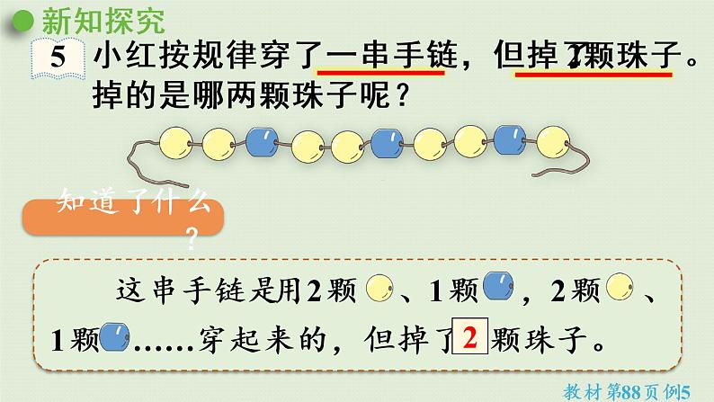 人教版一年级数学下册 7找规律 第3课时  找规律（3）课件05