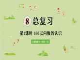 人教版一年级数学下册 8总复习 第1课时  100以内数的认识 课件