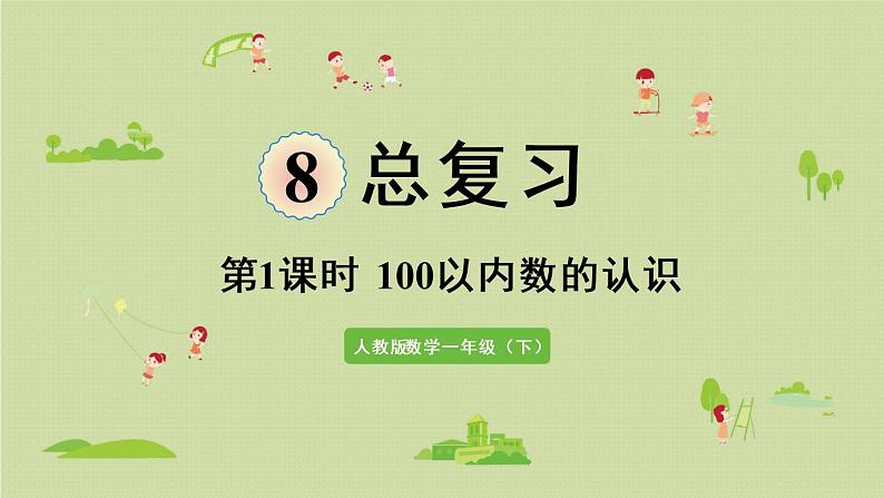 人教版一年级数学下册 8总复习 第1课时  100以内数的认识 课件01