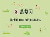 人教版一年级数学下册 8总复习 第2课时  100以内的加法和减法 课件