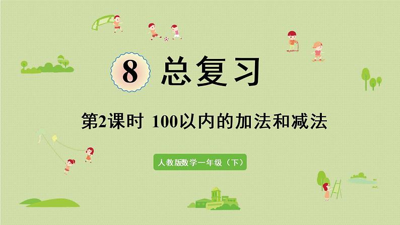 人教版一年级数学下册 8总复习 第2课时  100以内的加法和减法 课件01