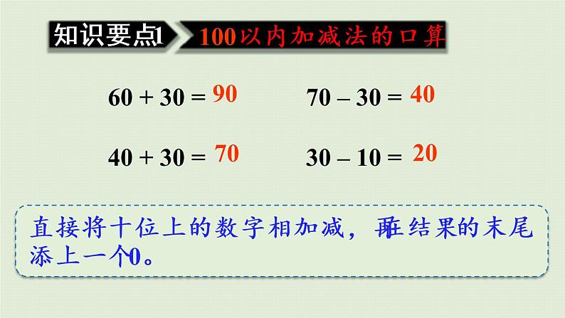 人教版一年级数学下册 8总复习 第2课时  100以内的加法和减法 课件03