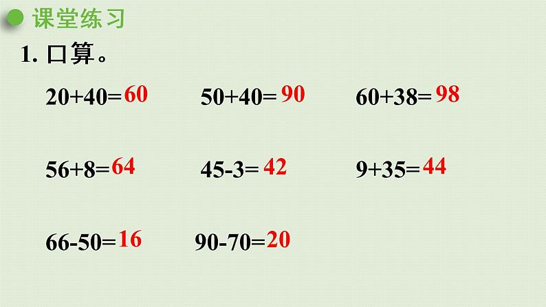 人教版一年级数学下册 8总复习 第2课时  100以内的加法和减法 课件08