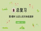 人教版一年级数学下册 8总复习 第3课时  认识人民币和找规律 课件