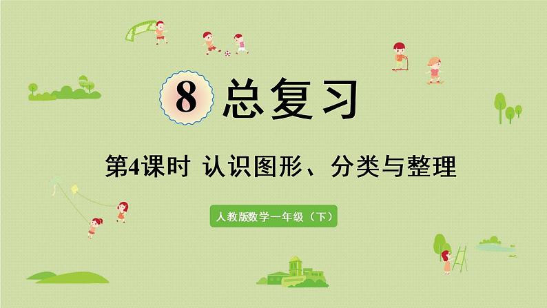 人教版一年级数学下册 8总复习 第4课时  认识图形、分类与整理 课件01