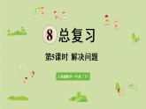 人教版一年级数学下册 8总复习 第5课时  解决问题 课件