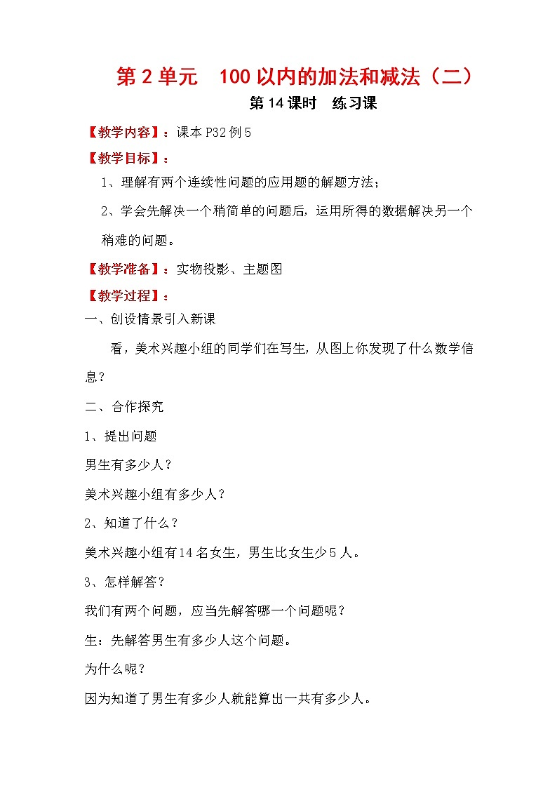 人教版数学二年级上册 第2单元  100以内的加法和减法（二）  第14课时  练习课教案第1页
