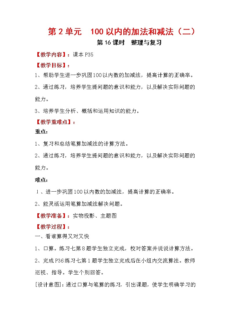 人教版数学二年级上册 第2单元  100以内的加法和减法（二）  第16课时  整理与复习（2）教案第1页