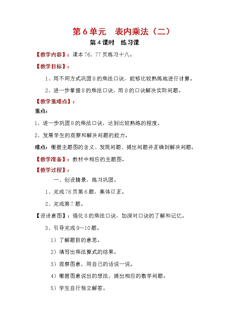 人教版数学二年级上册 第6单元 表内乘法（二） 第4课时  练习课教案01