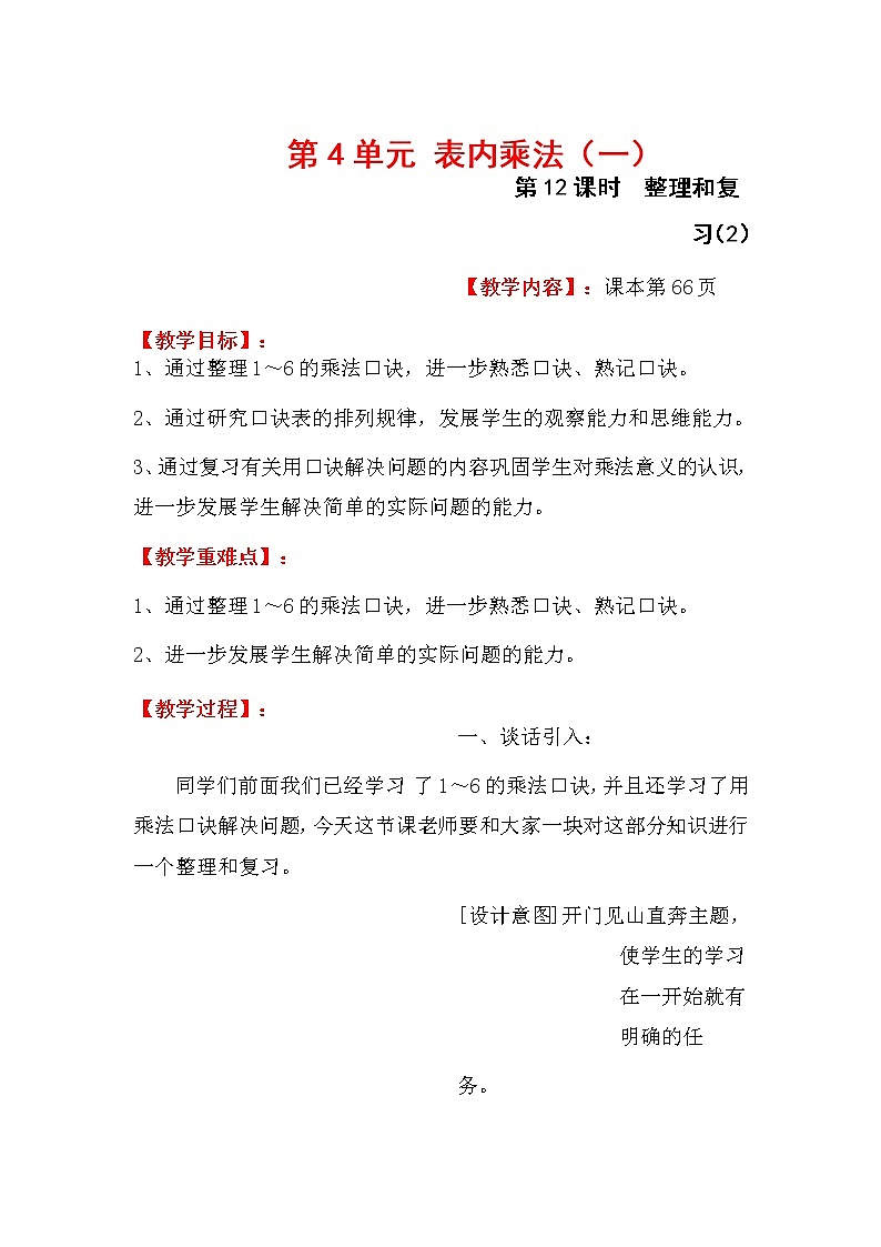 人教版数学二年级上册 第4单元 表内乘法（一）  第12课时  整理和复习（2）教案第1页
