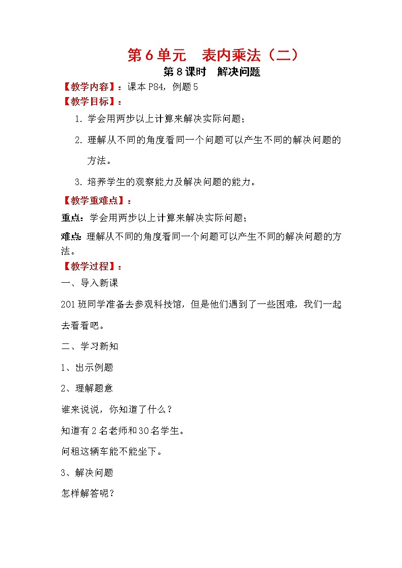人教版数学二年级上册 第6单元 表内乘法（二） 第8课时  解决问题教案01