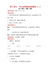 2020-2021学年2 100以内的加法和减法（二）综合与测试教案设计