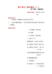 小学数学4 表内乘法（一）综合与测试教学设计