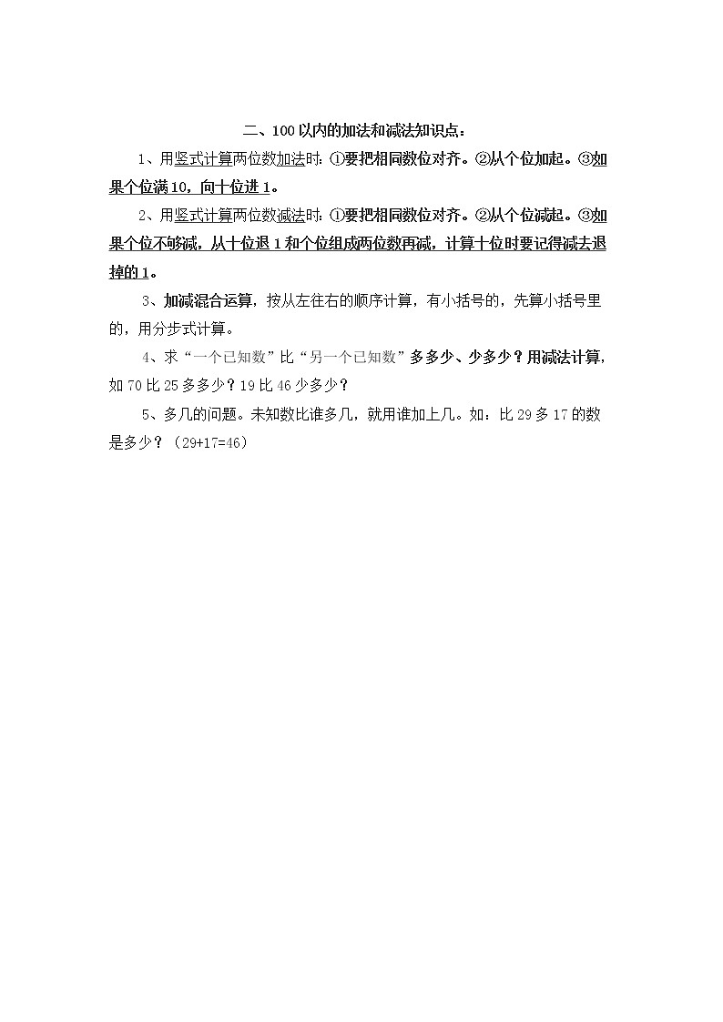 人教版数学二年级上册 第2单元  100以内的加法和减法（二）  第2单元  归纳总结教案第1页