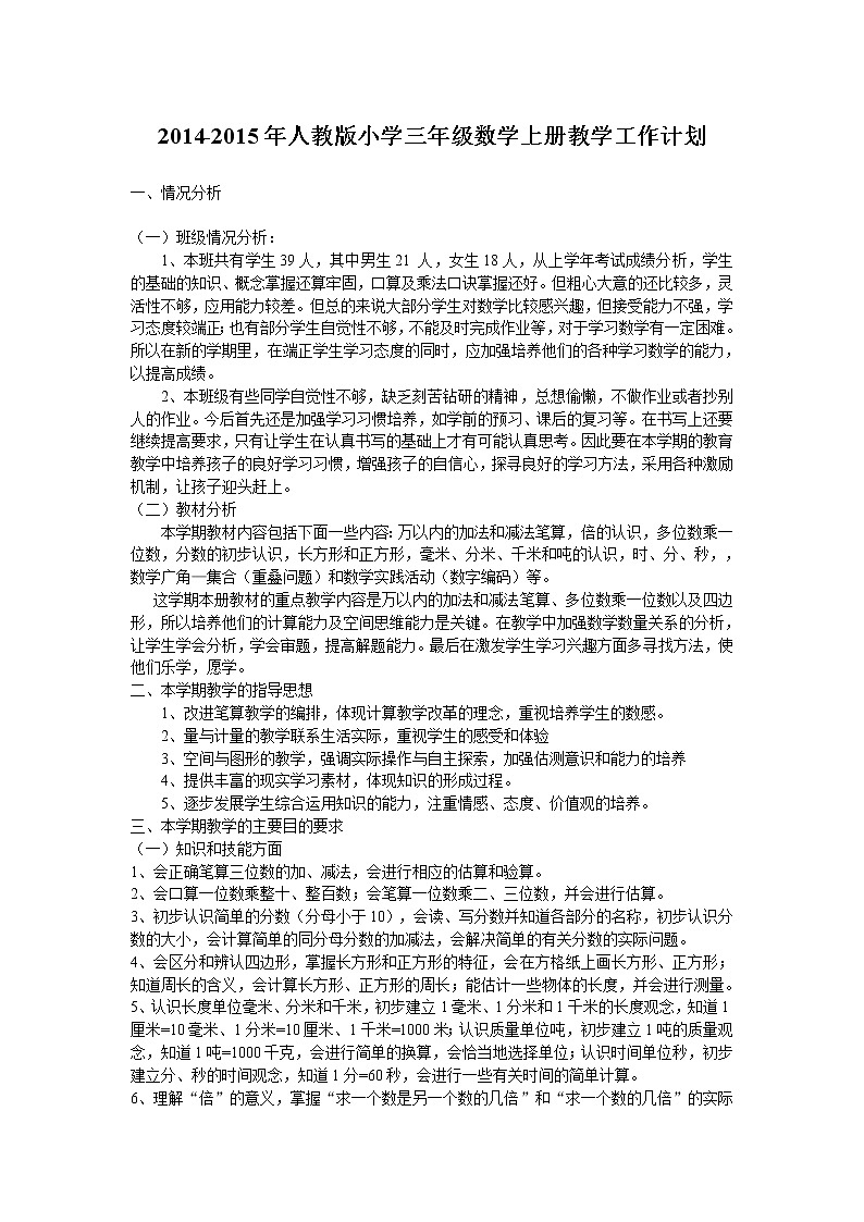 人教版三年级数学上册教学计划教案第1页
