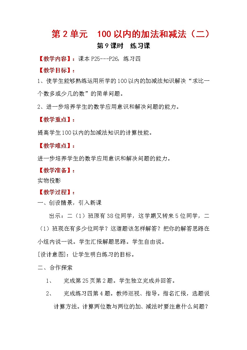 人教版数学二年级上册 第2单元  100以内的加法和减法（二）  第9课时  练习课教案第1页