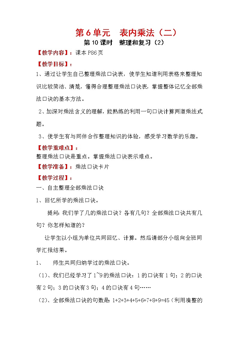 人教版数学二年级上册 第6单元 表内乘法（二） 第10课时  整理和复习（2）教案第1页
