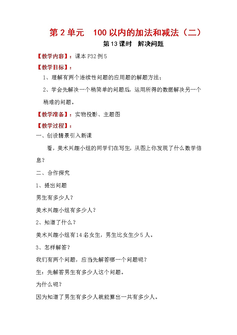 人教版数学二年级上册 第2单元  100以内的加法和减法（二）  第13课时  解决问题教案第1页