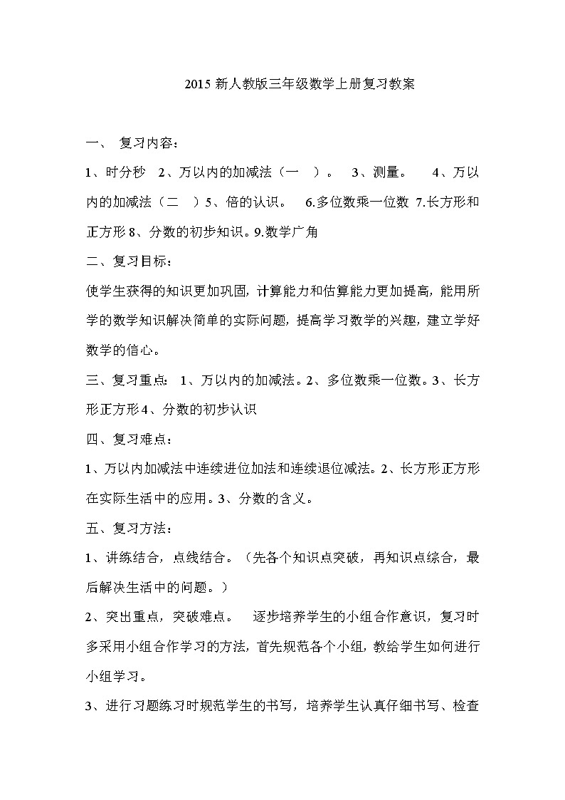 新人教版小学数学三年级上册复习教案第1页