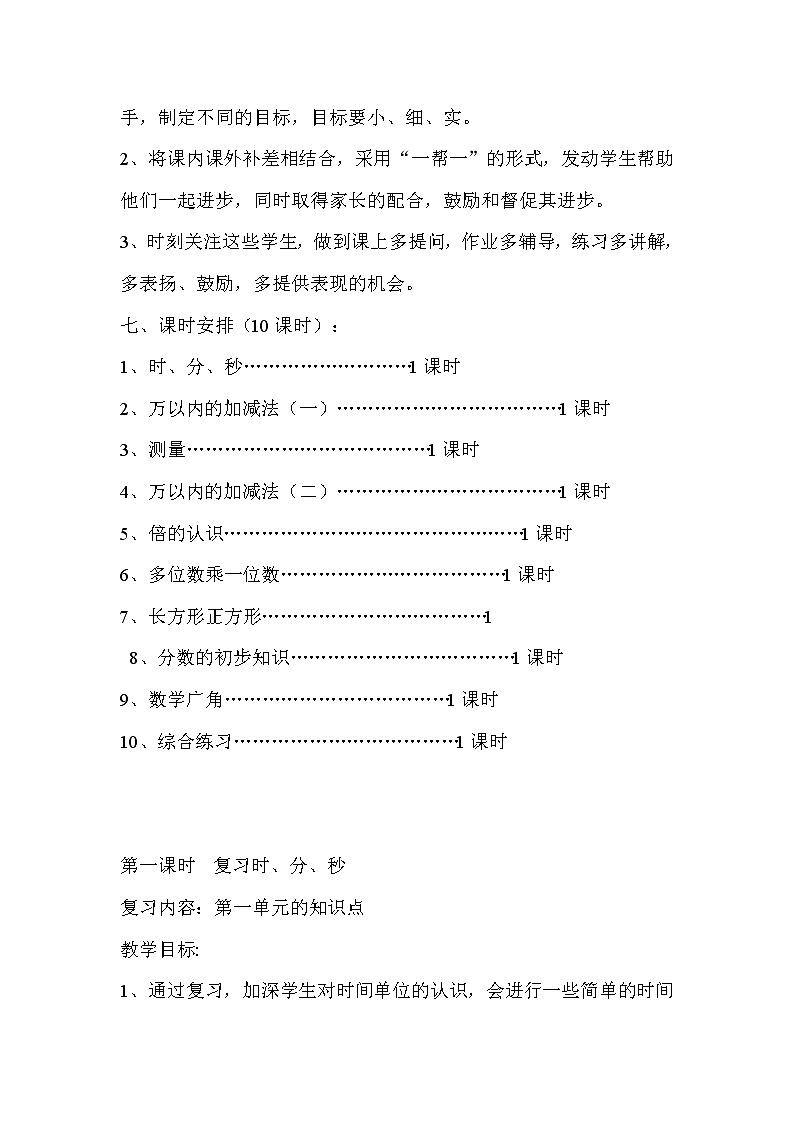 新人教版小学数学三年级上册复习教案第3页