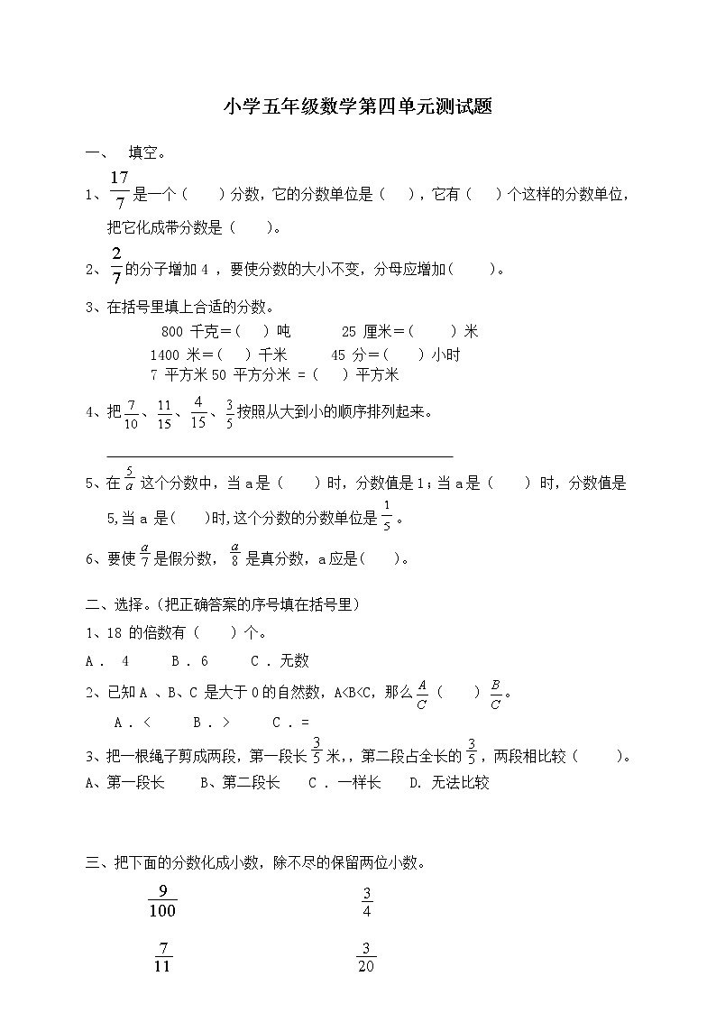 小学数学五年级下册第四单元分数的意义和性质单元测试卷及答案第1页