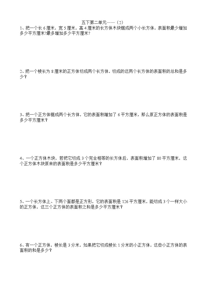 小学数学五下表面积(2)专项训练题第1页