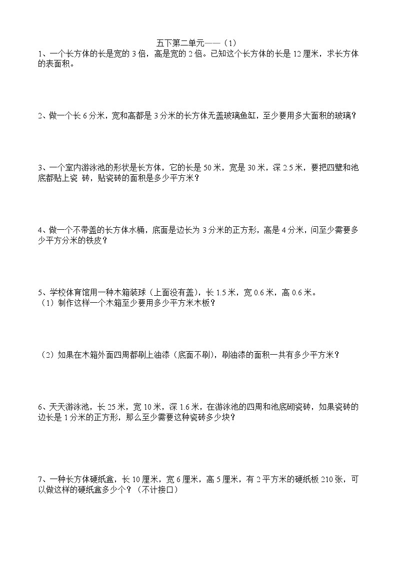 小学数学五下表面积(1)专项训练第1页