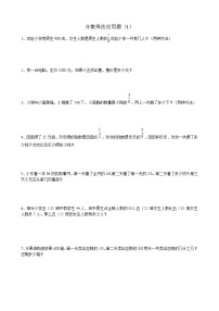 小学数学五下分数乘法应用题(1)专项训练