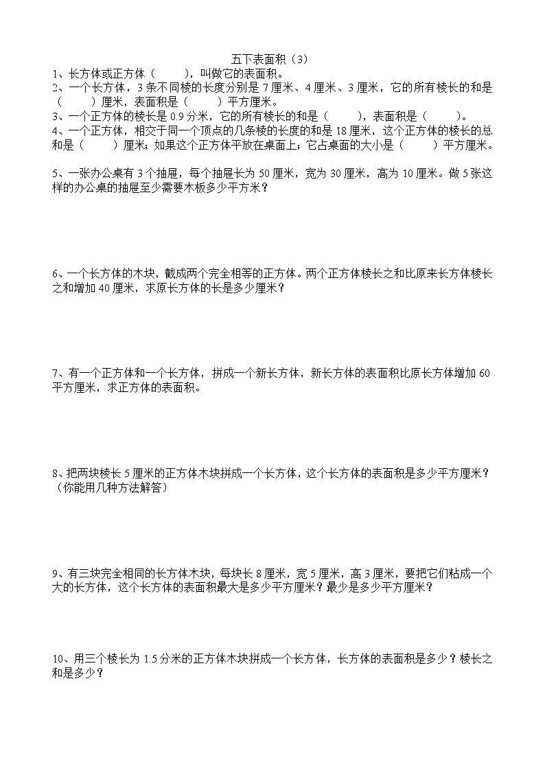 小学数学五下表面积(3)专项训练题第1页