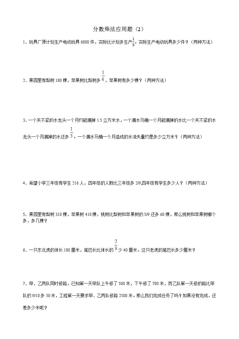 小学数学五下分数乘法应用题(2)专项训练题第1页